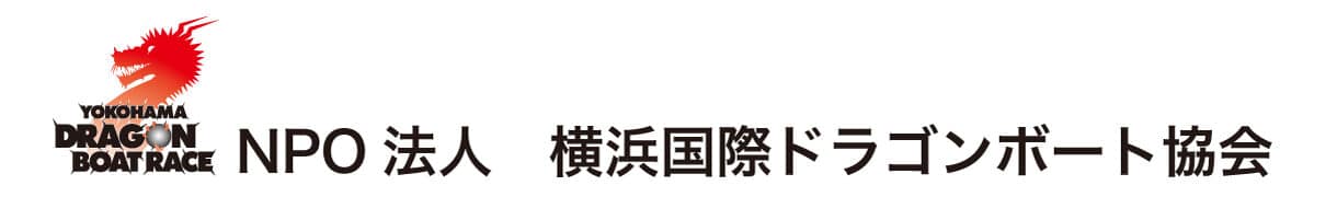横浜国際ドラゴンボートレース